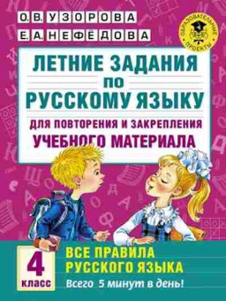 Книга Летние задания по русс.яз. 4кл. Узорова О.В.,Нефедова Е.А., б-2461, Баград.рф